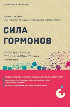 Сила гормонов. Простые способы нормализации уровня гормонов 1582511 фото