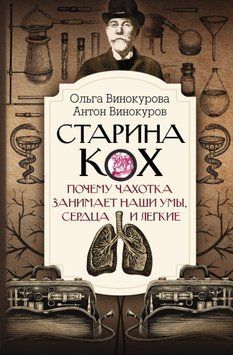 Старина Кох. Почему чахотка занимает наши умы, сердца и легкие 1448111 фото