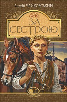 За сестрой: историческая повесть. Чайковский А.. Богдан 2375868324 фото