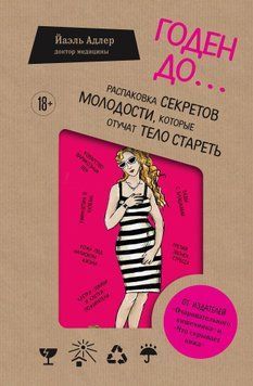 Годен до. Распаковка секретов молодости, которые отучат тело стареть 1576411 фото