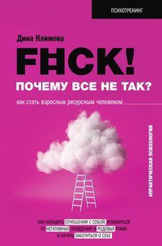 F#ck! Почему все не так? Как стать взрослым ресурсным человеком 1588811 фото