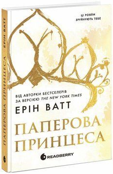 Родина Роялів. Паперова принцеса Ватт Ерін READBERRY 2566564892 фото
