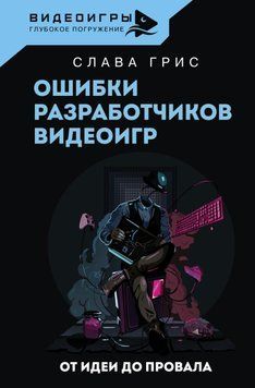 Ошибки разработчиков видеоигр. От идеи до провала 1523011 фото