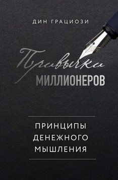 Привычки миллионеров. Принципы денежного мышления 208421 фото