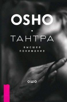 Тантра &ndash; высшее понимание 1968511 фото