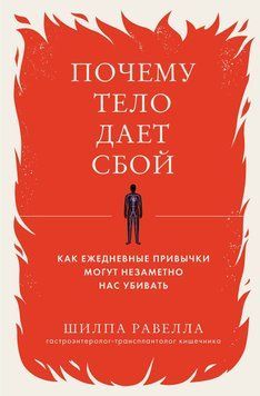 Почему тело дает сбой. Как ежедневные привычки могут незаметно нас убивать 12831 фото