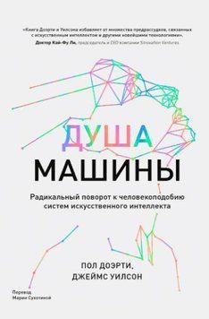 Душа машины. Радикальный поворот к человекоподобию систем искусственного интеллекта 1647822 фото