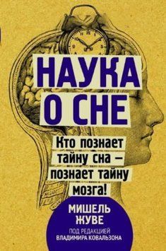 Наука о сне. Кто познает тайну сна &ndash; познает тайну мозга! 240421 фото