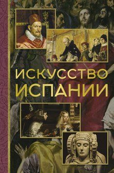 Искусство Испании 1921911 фото