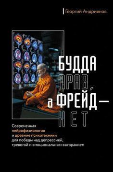 Будда прав, а Фрейд &ndash; нет. Современная нейрофизиология и древние психотехники для победы над депрессией, тревогой и эмоциональным выгоранием 1956411 фото