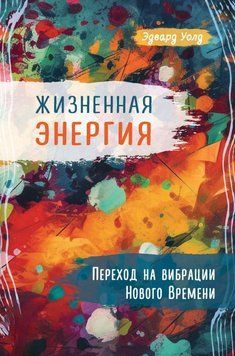 Жизненная Энергия. Переход на вибрации Нового Времени 81831 фото