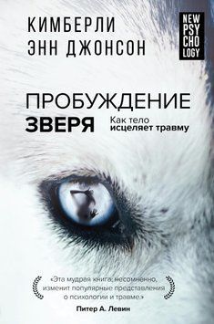 Пробуждение зверя. Как тело исцеляет травму 1584911 фото