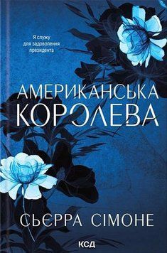 Новий Камелот. Книга 1. Американська королева. Сьєрра Сімоне КСД 2962304469 фото