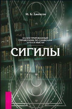 Сигилы. Иллюстрированный путеводитель по символам духа и мысли 1830211 фото