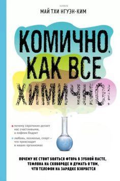 Комічно, як усе хімічно! Чому не варто боятися фтору в зубній пасті, тефлону на сковорідці, і думати про те, що телефон на зарядці вибухне 127610 фото