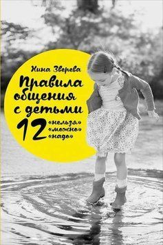 Правила спілкування з дітьми. 12 не можна, 12 можна, 12 треба 2144641825 фото