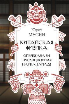 Китайская физика. Опережала ли традиционная наука Запад? 1820811 фото