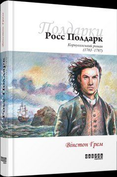 Росс Полдарк кн. 1.Винстон Грэм.Фабула 2375859303 фото