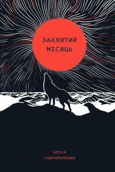 Заклятый месяц. Гаврильченко А. Жорж 2375873527 фото
