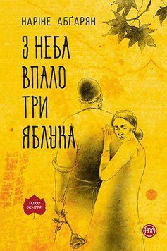С неба свалились три яблока (твердая обложка) Абгарян Н. Родной Язык. 2375856075 фото