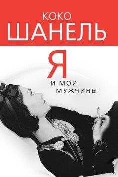 Коко Шанель. Я и мои мужчины 1757211 фото