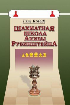 Шахматная школа Акибы Рубинштейна 34754694 фото