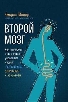 Второй мозг: Как микробы в кишечнике управляют нашим настроением, решениями и здоровьем 1468711 фото