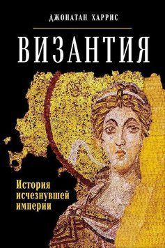 Византия: История исчезнувшей импери 36025 фото