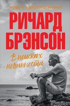 В поисках невинности. Новая автобиография 1467911 фото
