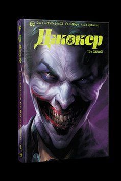 Джокер. Том 1. Тайнион IV Дж., Розенберґ М. . Рідна мова 2559333134 фото