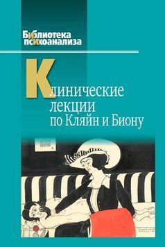 Клинические лекции по Кляйн и Биону 2206203 фото