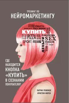 Тренинг по нейромаркетингу. Где находится кнопка &laquo;Купить&raquo; в сознании покупателя? 1838811 фото