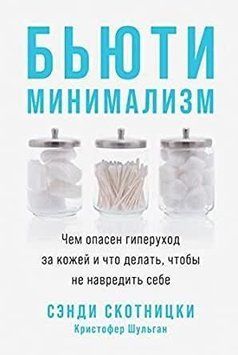 Бьюти-минимализм. Чем опасен гиперуход за кожей и что делать, чтобы не навредить себе 5814 фото