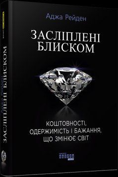 Ослепленные блеском.Аджа Рейден.Фабула 2375858535 фото