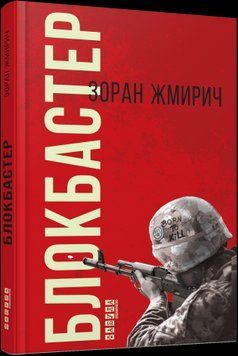 Блокбастер.Зоран Жмирич.Фабула 2375859253 фото