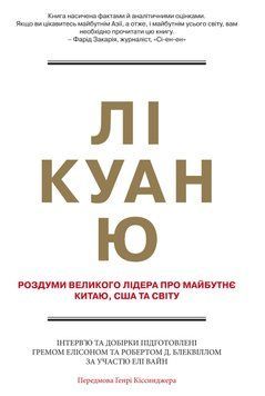 Лі Куан Ю. Роздуми великого лідера про майбутнє Китаю, США та світу.Елісон Г., Блеквілл Р., Вайн Е..КМ-Букс 2441316178 фото