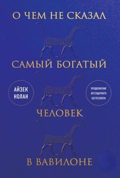 О чем не сказал самый богатый человек в Вавилоне 1443211 фото