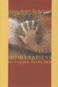 Homo sapiens. Історія хвороби 5712827 фото