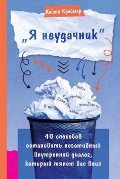 Я невдаха. 40 способів зупинити негативний внутрішній діалог, який тягне вас донизу 1453511 фото