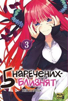 5 НЕЖЕННЫХ-БЛИЗНЕЦОВ т.3 манга Неги Харуба Наша Идея 2378236991 фото