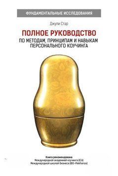 Полное руководство по методам, принципам и навыкам персонального коучинга 26004 фото