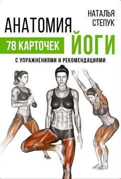 Анатомія йоги. 78 карток з вправами та рекомендаціями 48637698 фото