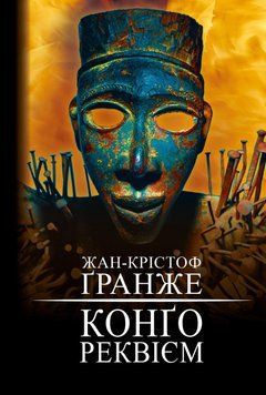 Конґо. Реквієм.Жан-Крістоф Ґранже.BookChef 2545559117 фото