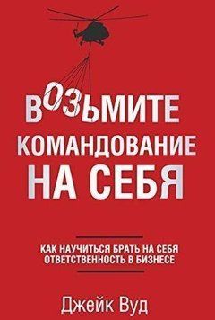 Візьміть на себе командування. Як навчитися брати на себе відповідальність у бізнесі 7053 фото