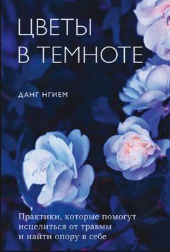 Квіти у темряві. Практики зцілення та пошуку опори в собі 2013911 фото