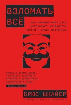 Взломать всё. Как сильные мира сего используют уязвимости систем в своих интересах 1868511 фото