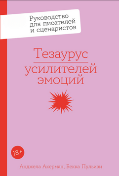 Тезаурус усилителей эмоций: Руководство для писателей и сценаристов 2300912 фото