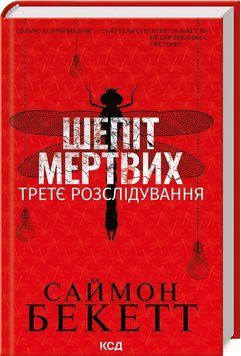 Шепіт мертвих. Третє розслідування. Саймон Бекетт. КСД 2787178347 фото
