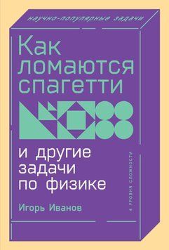 Як ламаються спагеті та інші задачі з фізики 1513811 фото