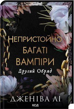 НЕПРИСТОЙНО БАГАТИЙ ВАМПІР кн.2 другий обряд Дженіва Лі КСД 2787303334 фото